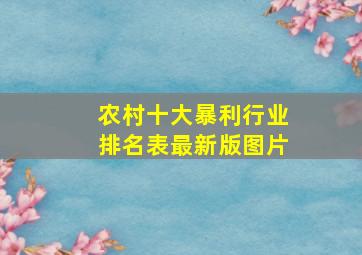 农村十大暴利行业排名表最新版图片