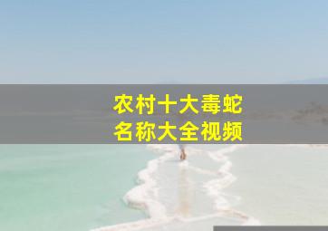 农村十大毒蛇名称大全视频