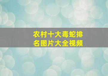 农村十大毒蛇排名图片大全视频