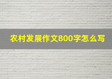 农村发展作文800字怎么写