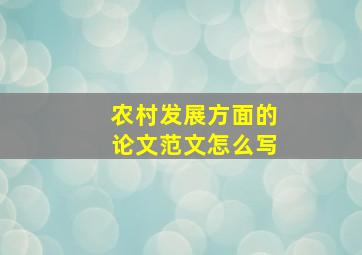 农村发展方面的论文范文怎么写