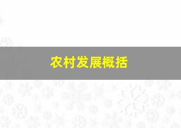 农村发展概括