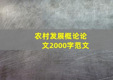 农村发展概论论文2000字范文