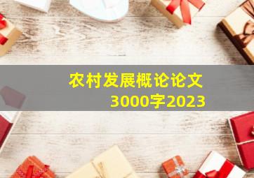 农村发展概论论文3000字2023