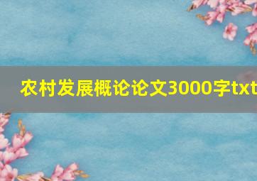 农村发展概论论文3000字txt