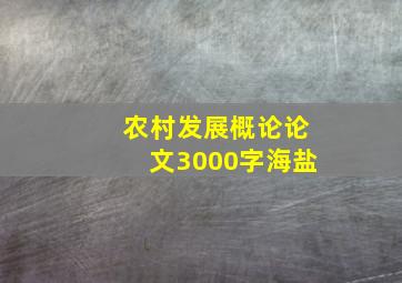 农村发展概论论文3000字海盐