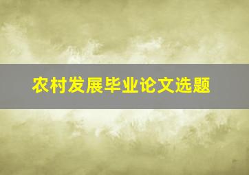 农村发展毕业论文选题