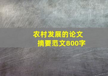 农村发展的论文摘要范文800字