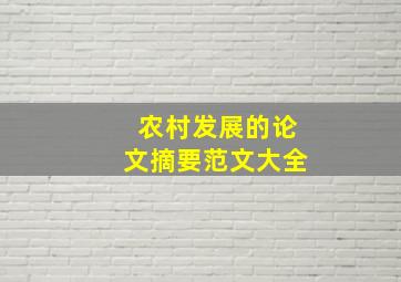 农村发展的论文摘要范文大全