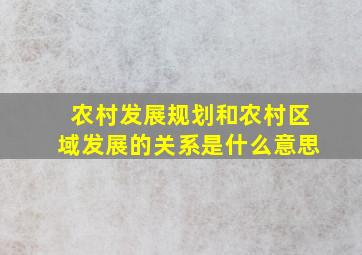 农村发展规划和农村区域发展的关系是什么意思