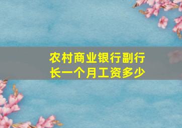 农村商业银行副行长一个月工资多少