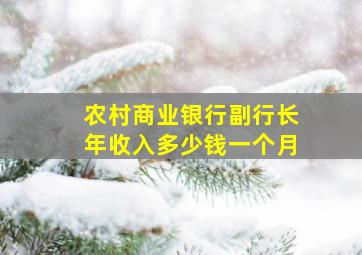 农村商业银行副行长年收入多少钱一个月