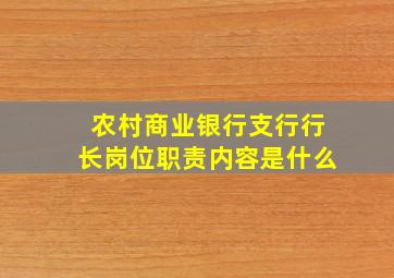 农村商业银行支行行长岗位职责内容是什么