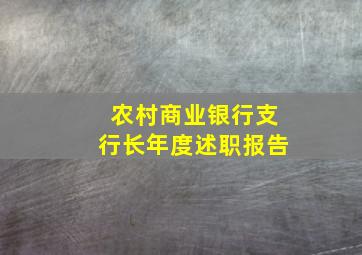 农村商业银行支行长年度述职报告