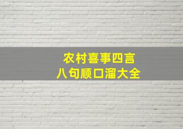 农村喜事四言八句顺口溜大全