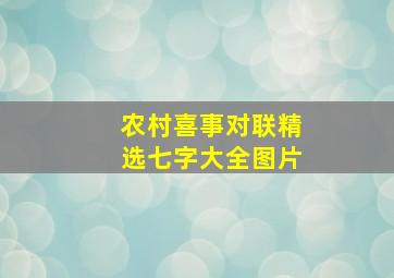 农村喜事对联精选七字大全图片