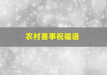 农村喜事祝福语