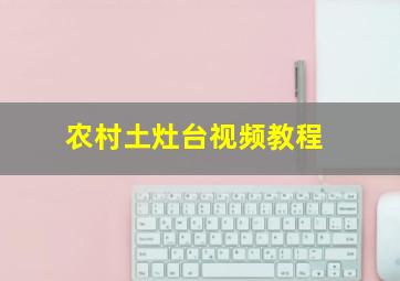 农村土灶台视频教程