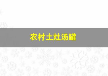 农村土灶汤罐