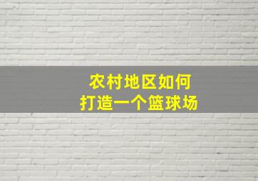 农村地区如何打造一个篮球场