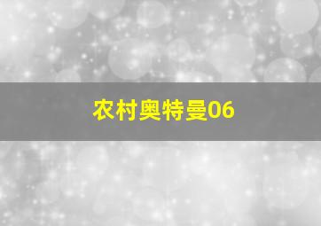 农村奥特曼06