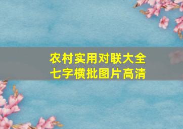 农村实用对联大全七字横批图片高清