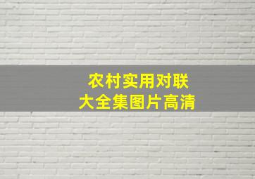 农村实用对联大全集图片高清