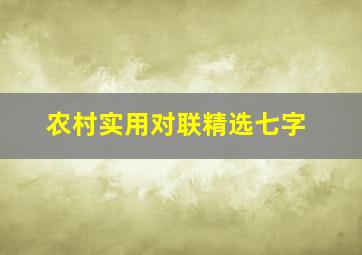 农村实用对联精选七字