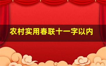 农村实用春联十一字以内