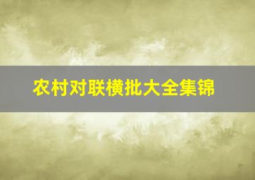 农村对联横批大全集锦