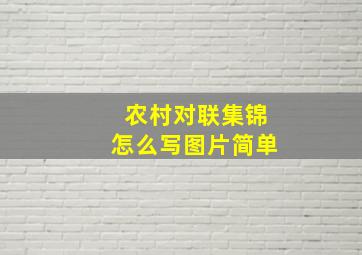 农村对联集锦怎么写图片简单