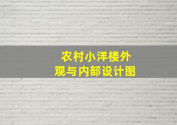 农村小洋楼外观与内部设计图