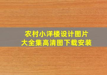 农村小洋楼设计图片大全集高清图下载安装