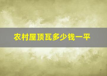 农村屋顶瓦多少钱一平