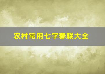 农村常用七字春联大全