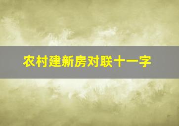 农村建新房对联十一字