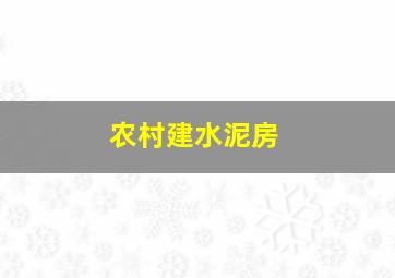 农村建水泥房