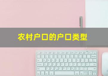 农村户口的户口类型