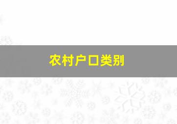 农村户口类别