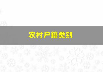 农村户籍类别