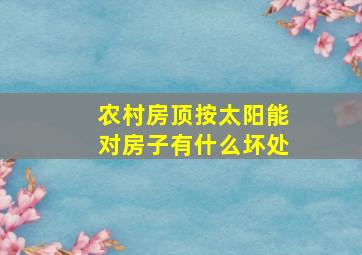 农村房顶按太阳能对房子有什么坏处