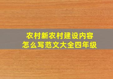 农村新农村建设内容怎么写范文大全四年级