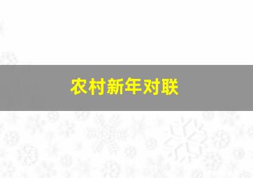 农村新年对联