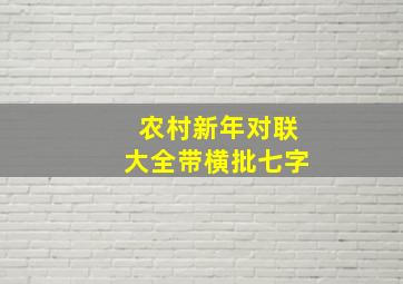 农村新年对联大全带横批七字