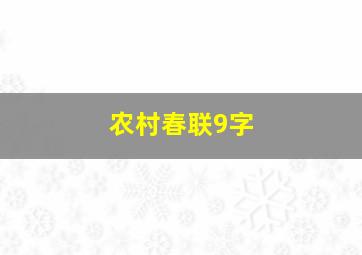 农村春联9字