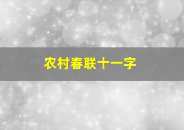 农村春联十一字