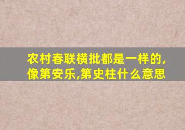 农村春联横批都是一样的,像第安乐,第史柱什么意思