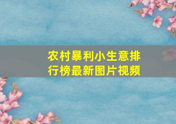 农村暴利小生意排行榜最新图片视频