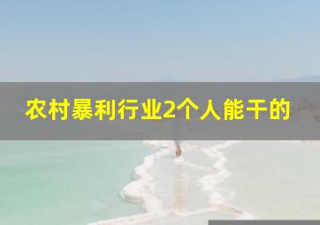 农村暴利行业2个人能干的