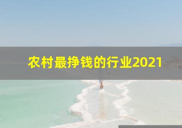 农村最挣钱的行业2021